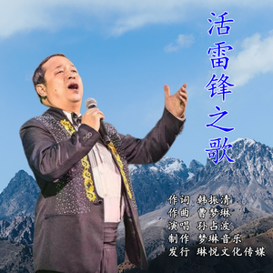 活雷锋之歌孙占波 演唱