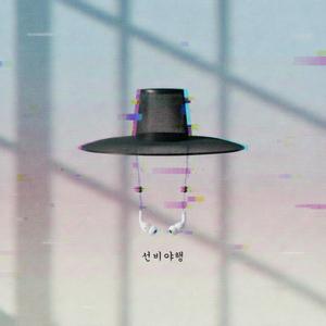 선비야행 先儒夜行