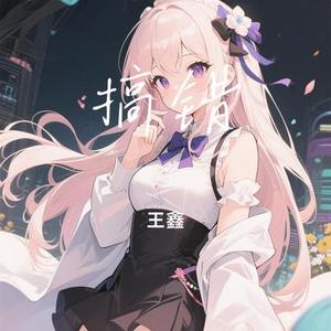 搞错 (Cover 陈小满)