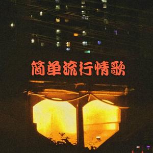 简单流行情歌