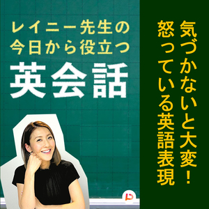 気づかないと大変！起こっている英語表現 その８