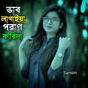 ভাব লাগাইয়া পরান কারিলা