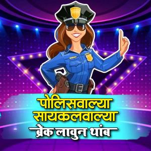policewalya cyclewalya marathi song dj
