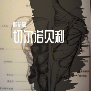 陈芷粤 - 切尔诺贝利