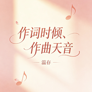 温存