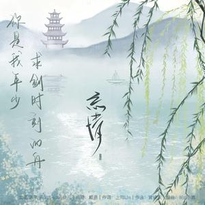 你是我年少求剑时刻的舟