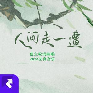 人间走一遭 (现场)