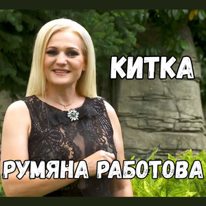 Китка