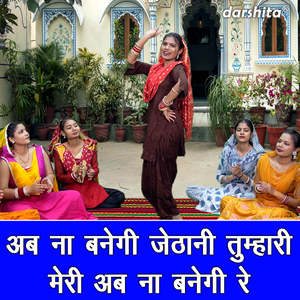 Ab Na Banegi Jethani Tumhari Meri Ab Na Banegi Re