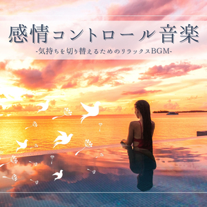 モヤモヤ浄化リフレッシュ音楽