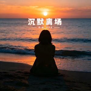 沉默离场