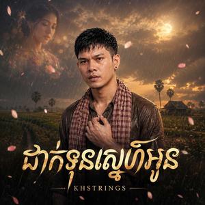 ដាក់ទុនស្នេហ៍អូន (Acoustic ភ្លេងថ្មី)