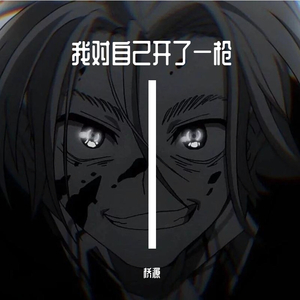 我对自己开了一枪