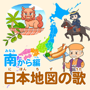 日本地図の歌 (南から編)