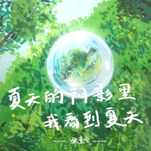 夏天的阴影里，我看到夏天