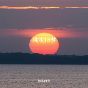 风吹旧梦