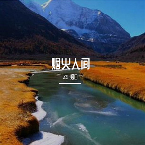 烟火人间