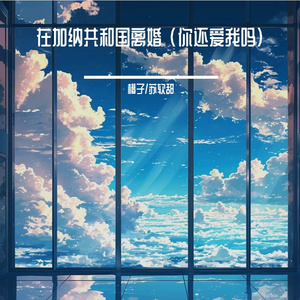 在加纳共和国离婚 (你还爱我吗)