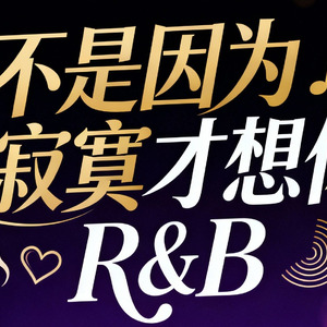 不是因为寂寞才想你 (R&B版)