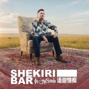 Shakiribar 语甜情痴