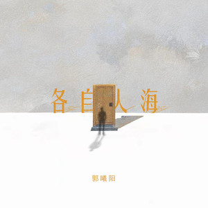 各自人海 (伴奏)