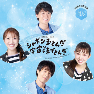 ドリーム　2023年公演版（高野菜々・畠中祐）