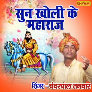 Mere Baba Sun Kholi Ke Maharaj (Bhakti Song)
