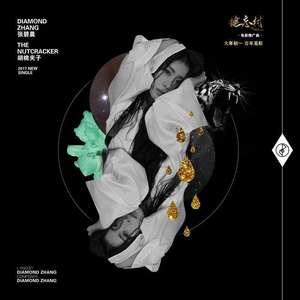 胡桃夹子（Cover 张碧晨）