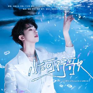 小河行歌——何运晨2025生日贺曲