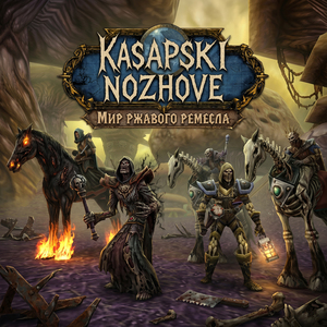 МРГЛГЛГЛ (Мурлоки)
