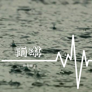 雨淋
