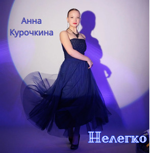 Нелегко