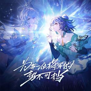 为每一位将军的势不可挡