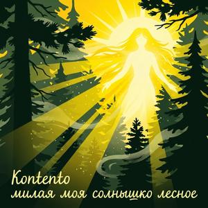 Милая моя солнышко лесное