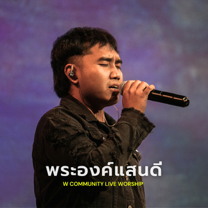 พระองค์แสนดี (Live, W Community Live Worship 1)