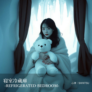 寝室冷蔵庫
