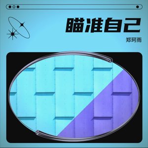 瞄准自己