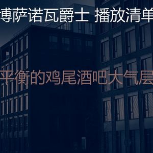 温和鸡尾酒吧梦想