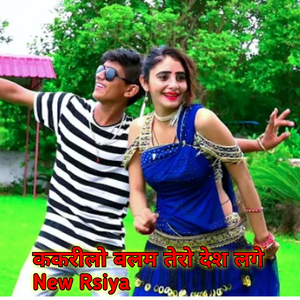 ककरीलो बलम तेरो देश लगे New Rsiya