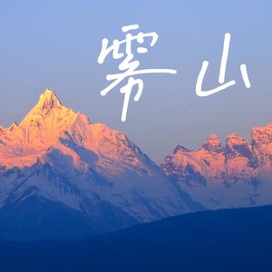 雾山(prod by FRESH_ye)