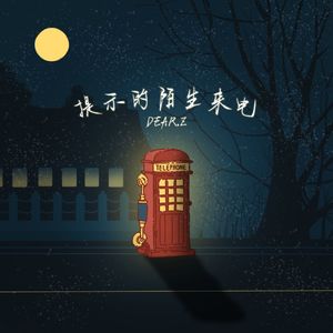 提示的陌生来电