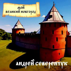 Мой Великий Новгород