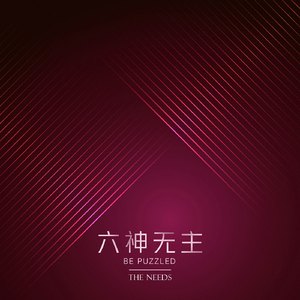 六神无主 (伴奏)