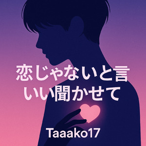 恋じゃないと言い聞かせて