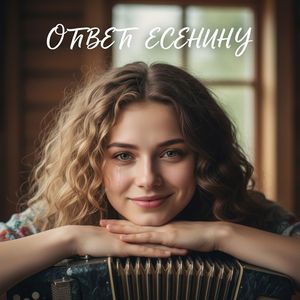 Ответ Есенину
