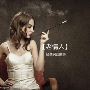 老情人 