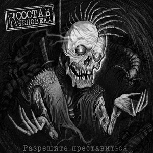 Разрешите преставиться
