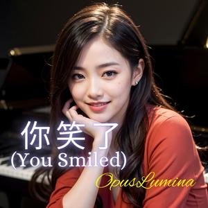 你笑了