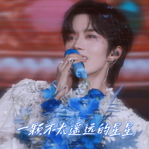 一颗不太遥远的星星 - 2025黄星生贺应援歌