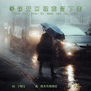 等你开口把我留下来